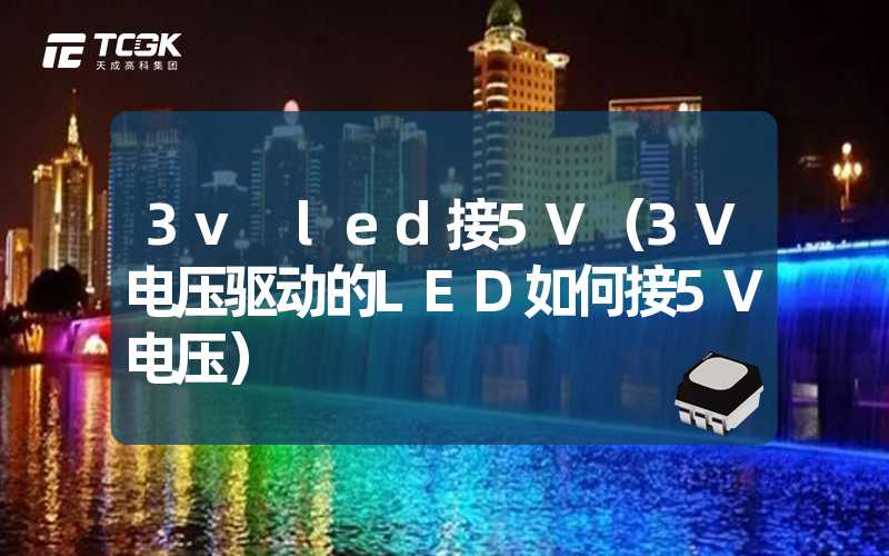 3v led接5V（3V电压驱动的LED如何接5V电压）